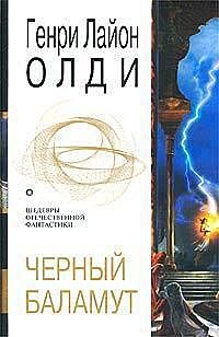 Черный Баламут. Трилогия, Генри Лайон Олди