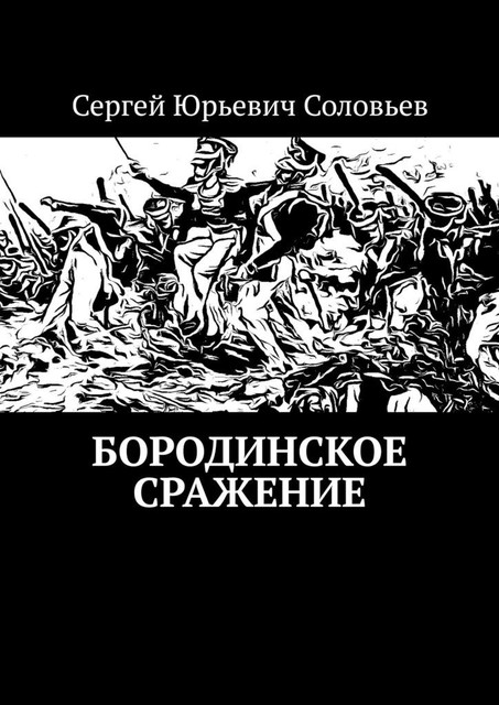Бородинское сражение, Сергей Соловьев
