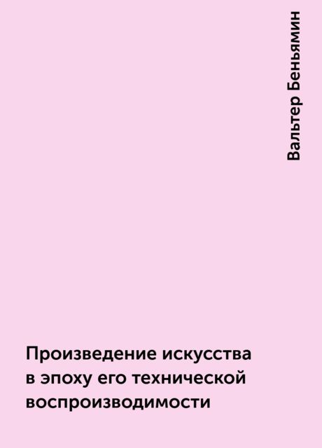 Произведение искусства в эпоху его технической воспроизводимости, Вальтер Беньямин