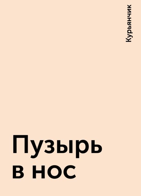 Пузырь в нос, Курьянчик
