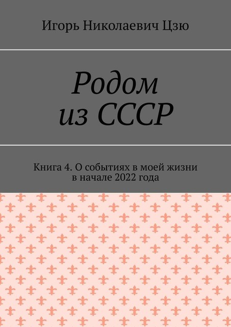 Родом из СССР. Книга 4. О событиях в моей жизни в начале 2022 года, Игорь Николаевич