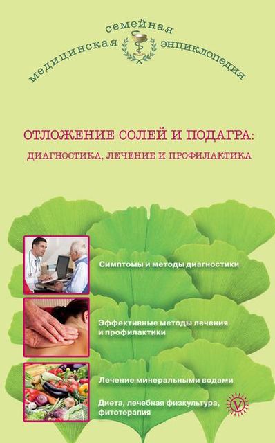 Отложение солей и подагра. Лечение и профилактика, Malysheva Irina
