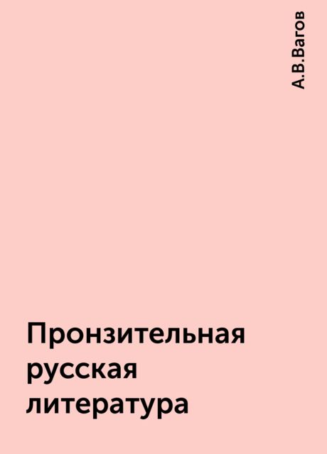 Пронзительная русская литература, А.В.Вагов