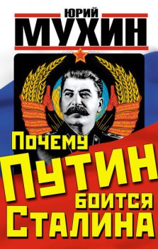 Почему Путин боится Сталина, Юрий Мухин