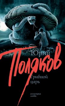 Грибной царь, Юрий Поляков