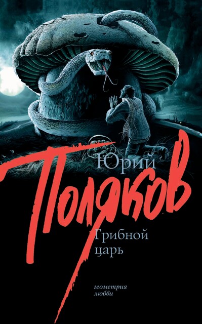 Грибной царь, Юрий Поляков