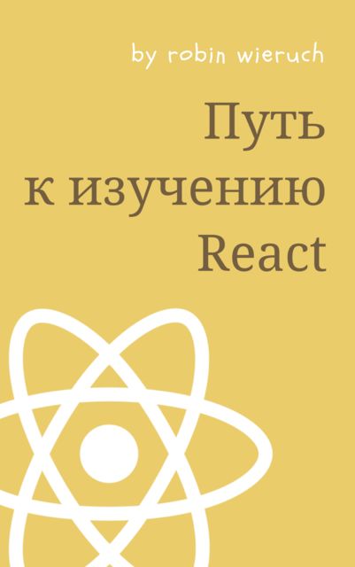 Путь к изучению React, Alexey Pyltsyn, Robin Wieruch