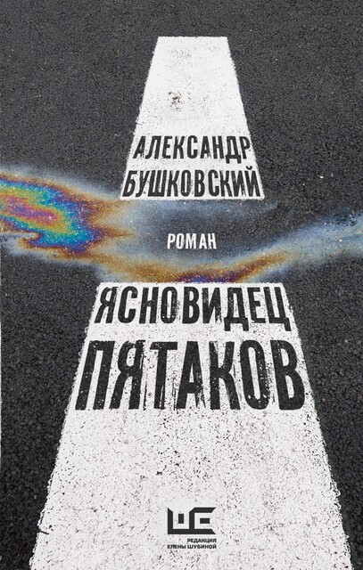Ясновидец Пятаков @el_kniga, Александр Бушковский