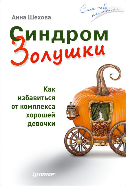 Синдром Золушки. Как избавиться от комплекса хорошей девочки, Анна Шехова