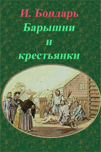 Барышни и крестьянки, И.Бондарь