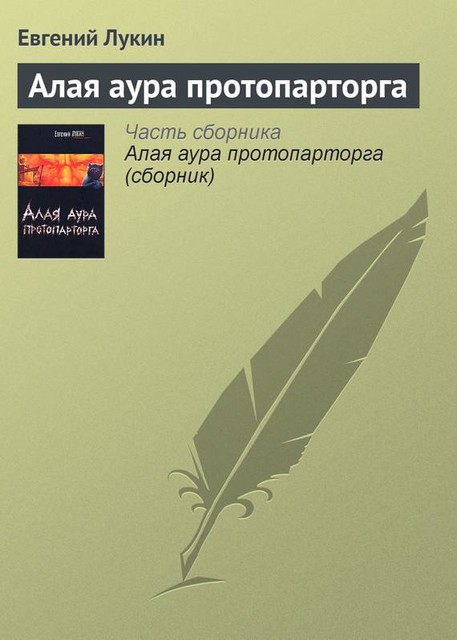 Алая аура протопарторга, Евгений Лукин