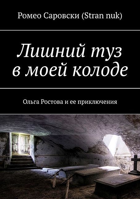 Лишний туз в моей колоде. Ольга Ростова и ее приключения, Роман Чукмасов