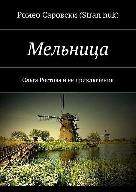 Мельница. Ольга Ростова и ее приключения, Роман Чукмасов