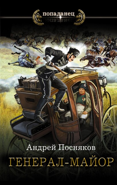 Генерал-майор, Андрей Посняков