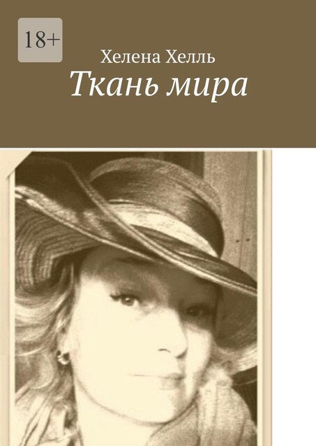 Ткань мира, Хелена Хелль
