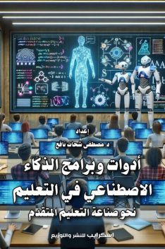 أدوات وبرامج الذكاء الاصطناعي في التعليم, مصطفى شحات نافع