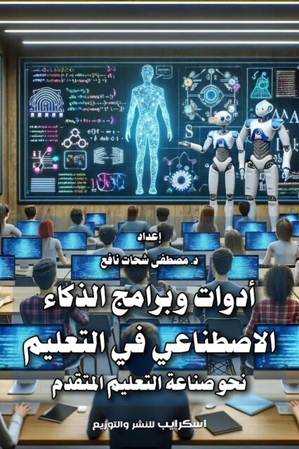 أدوات وبرامج الذكاء الاصطناعي في التعليم, مصطفى شحات نافع