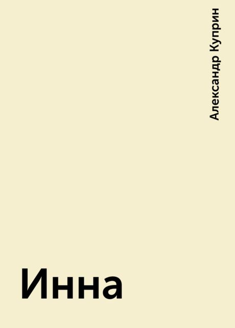 Инна, Александр Куприн