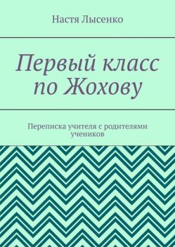 Первый класс по Жохову. Переписка учителя с родителями учеников, Настя Лысенко