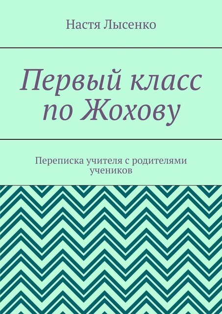 Первый класс по Жохову. Переписка учителя с родителями учеников, Настя Лысенко