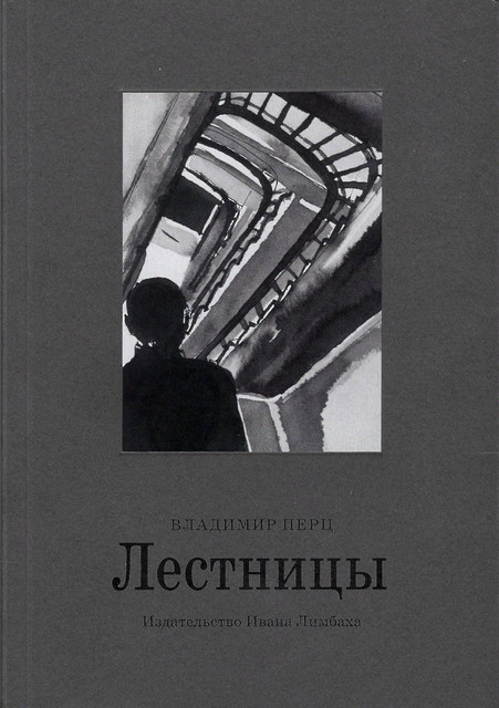 Лестницы, Владимир Перц