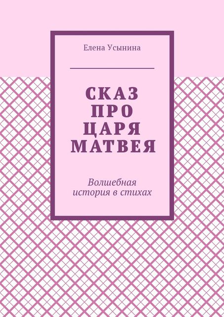 Сказ про царя Матвея. Волшебная история в стихах, Елена Усынина