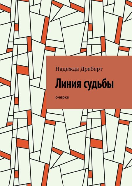 Линия судьбы. Очерки, Надежда Дреберт