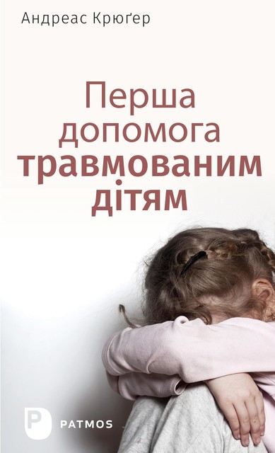 Перша допомога травмованим дітям – Erste Hilfe für traumatisierte Kinder (ukrainische Fassung), Andreas Krüger