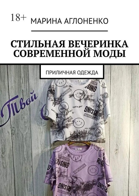 Стильная вечеринка современной моды. Приличная одежда, Марина Аглоненко