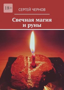 Свечная магия и руны, Сергей Чернов