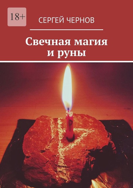 Свечная магия и руны, Сергей Чернов