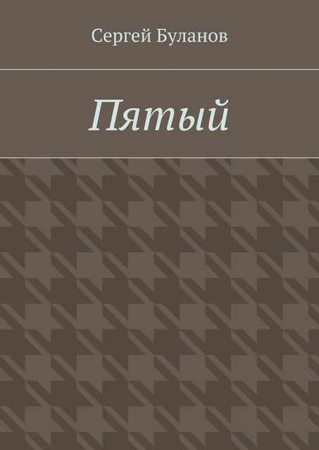 Пятый, Сергей Буланов