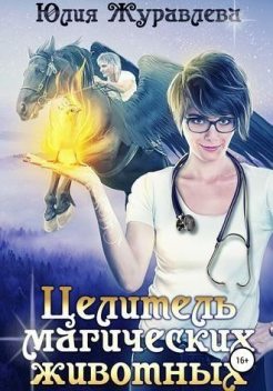 Целитель магических животных, Юлия Викторовна Журавлева