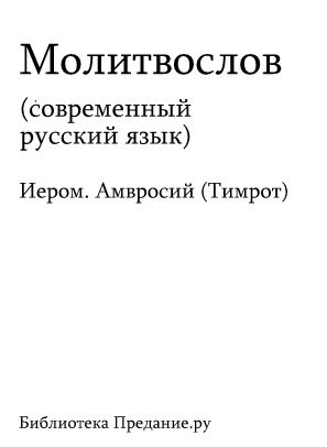 Русский Православный Молитвослов, Коллектив авторов
