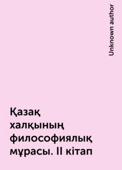 Қазақ халқының философиялық мұрасы. ІІ кітап, 