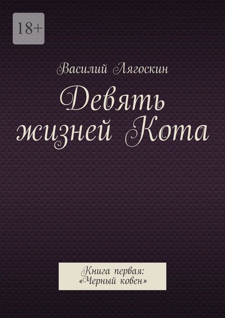 Девять жизней Кота. Книга первая: «Черный ковен», Василий Лягоскин