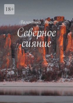 Северное сияние, Валентина Горак