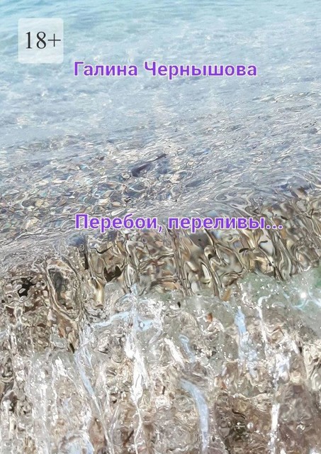 Перебои, переливы, Галина Чернышова