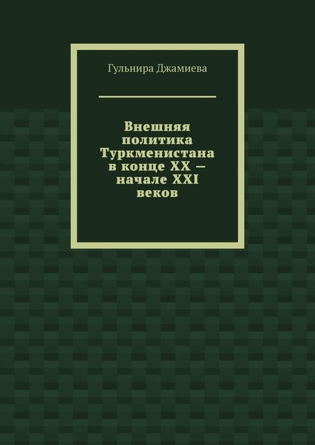 Внешняя политика Туркменистана в конце XX — начале XXI веков, Гульнира Джамиева