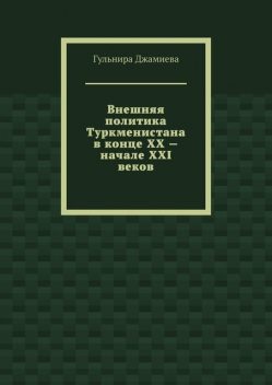 Внешняя политика Туркменистана в конце XX — начале XXI веков, Гульнира Джамиева