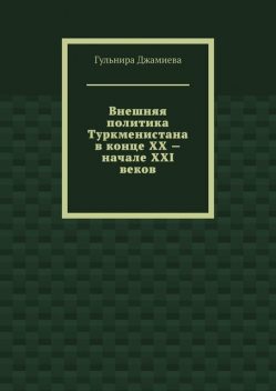 Внешняя политика Туркменистана в конце XX — начале XXI веков, Гульнира Джамиева