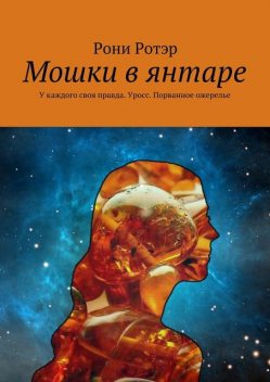 Мошки в янтаре. У каждого своя правда. Уросс. Порванное ожерелье, Рони Ротэр
