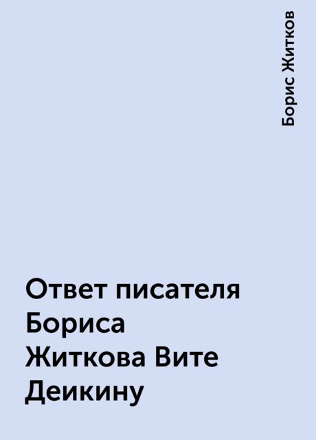 Ответ писателя Бориса Житкова Вите Деикину, Борис Житков