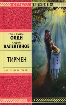 Тирмен, Андрей Валентинов, Генри Лайон Олди