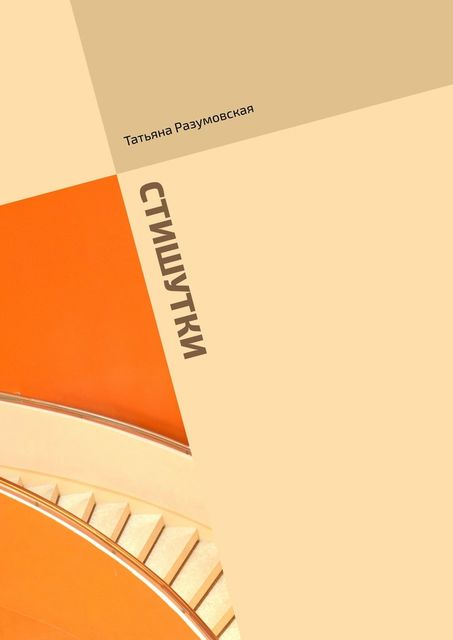 Стишутки, Татьяна Разумовская