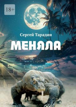 Меняла, Сергей Тарадин