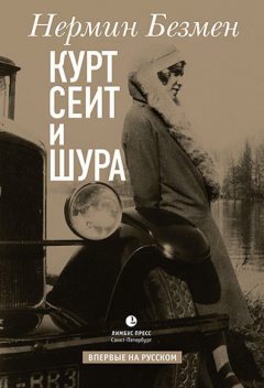 Курт Сеит и Шура, Нермин Безмен