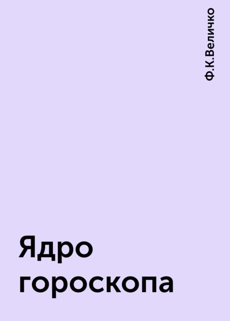 Ядро гороскопа, Ф.К.Величко