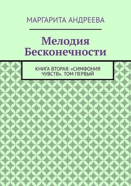 Мелодия Бесконечности – симфония чувств (СИ), Екатерина Голинченко