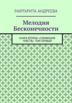 Мелодия Бесконечности – симфония чувств (СИ), Екатерина Голинченко